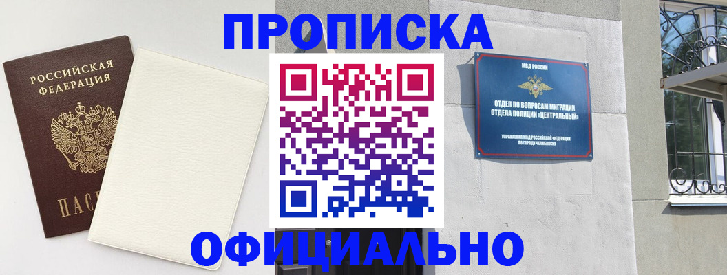 прописка ребенка в Челябинске